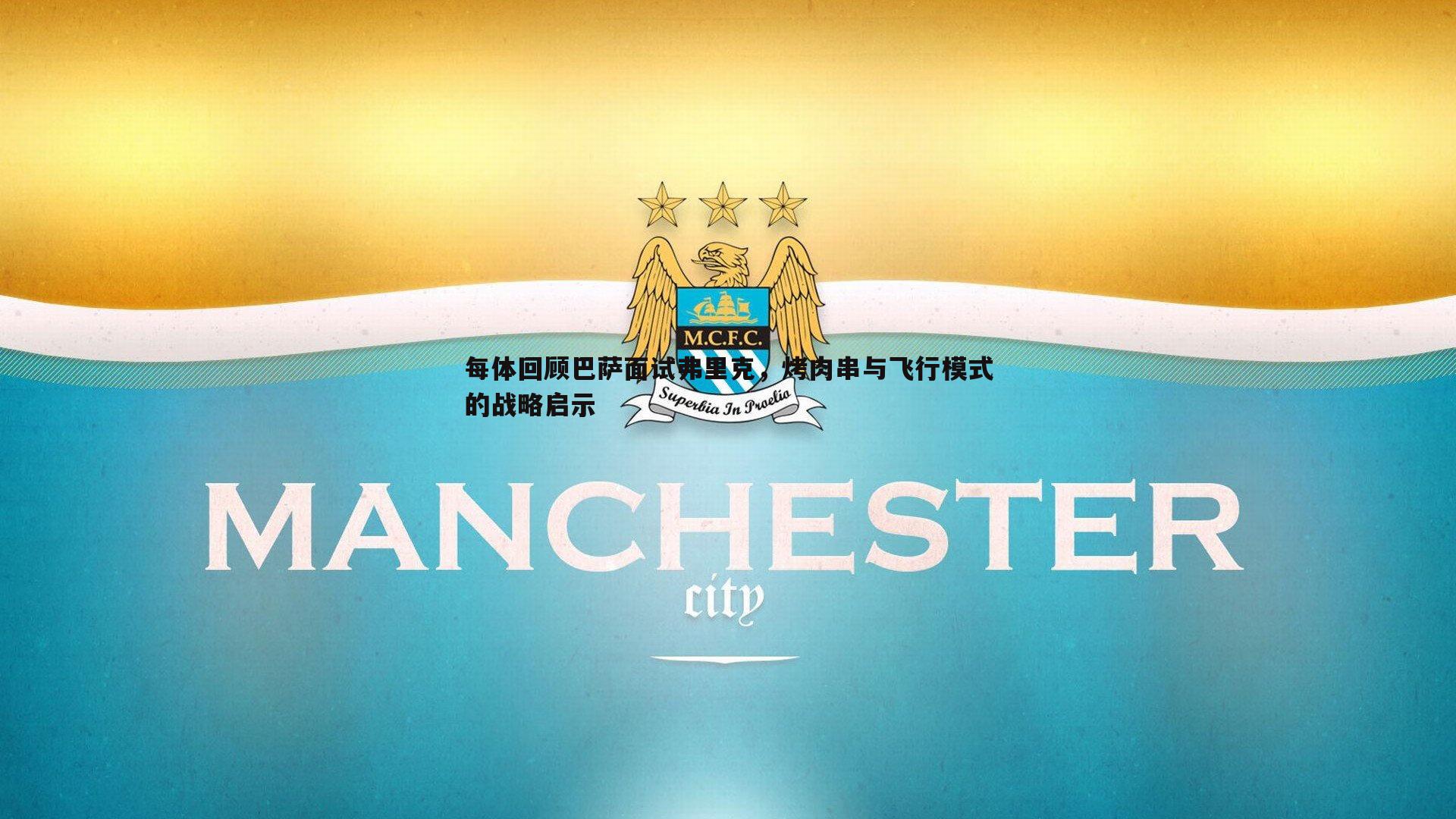 每体回顾巴萨面试弗里克，烤肉串与飞行模式的战略启示