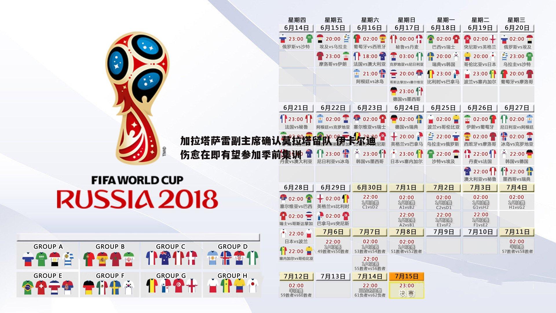 加拉塔萨雷副主席确认莫拉塔留队 伊卡尔迪伤愈在即有望参加季前集训