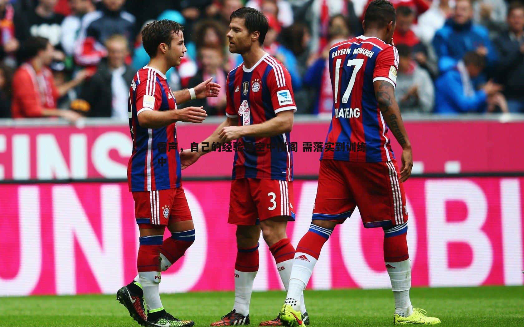 NG体育-雷声，自己的经验是空中楼阁 需落实到训练中