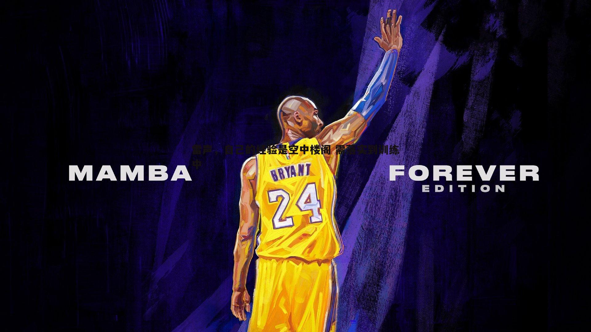 雷声,自己的经验是空中楼阁 需落实到训练中