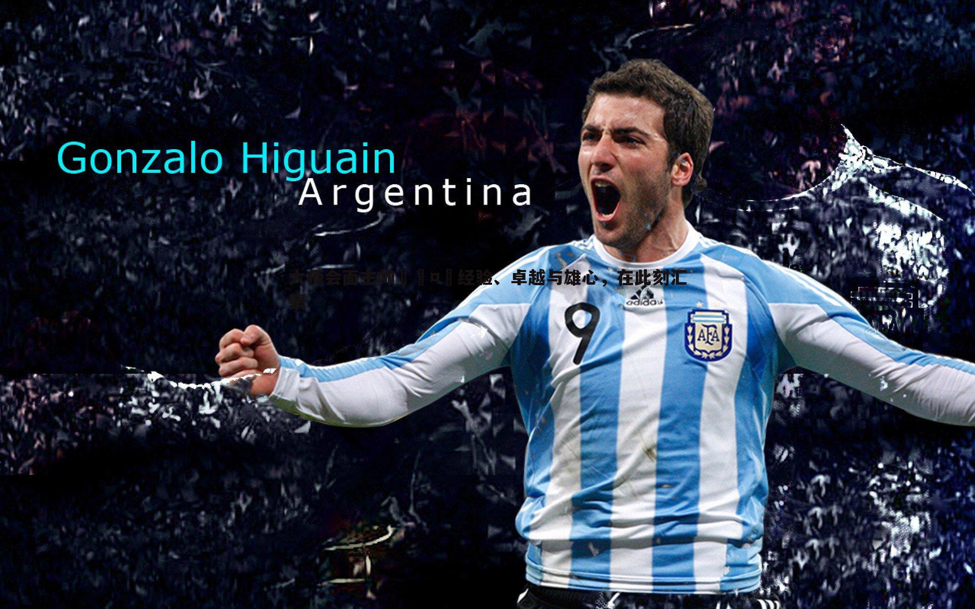 NG体育-大师会面主帅🤝经验、卓越与雄心，在此刻汇聚