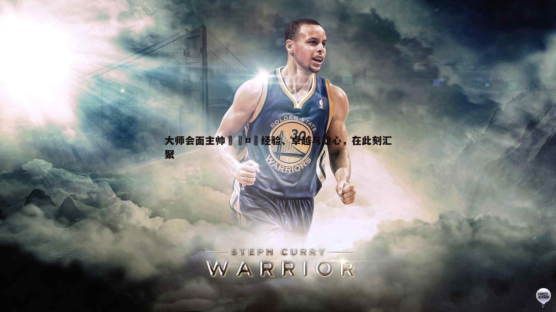 大师会面主帅🤝经验、卓越与雄心,在此刻汇聚