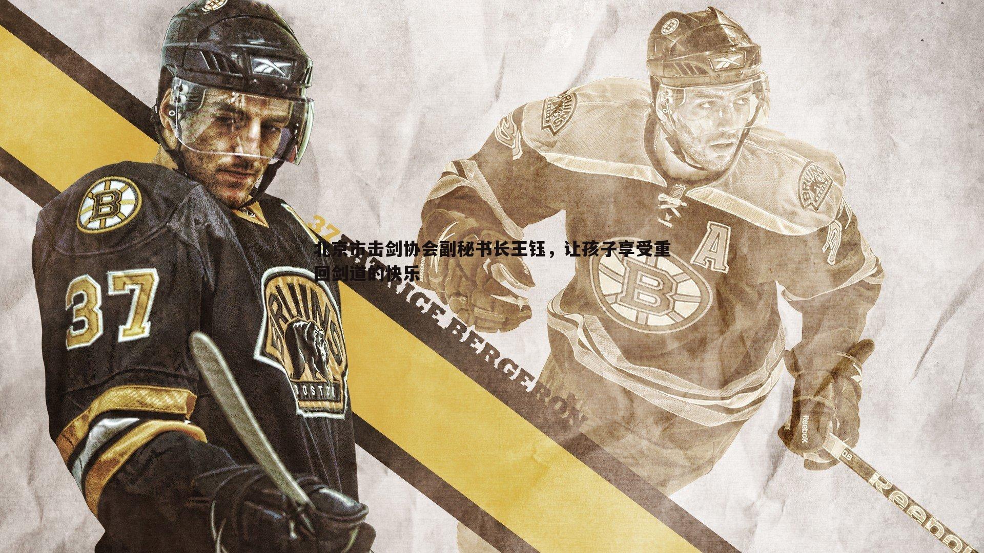 NG体育-北京市击剑协会副秘书长王钰，让孩子享受重回剑道的快乐