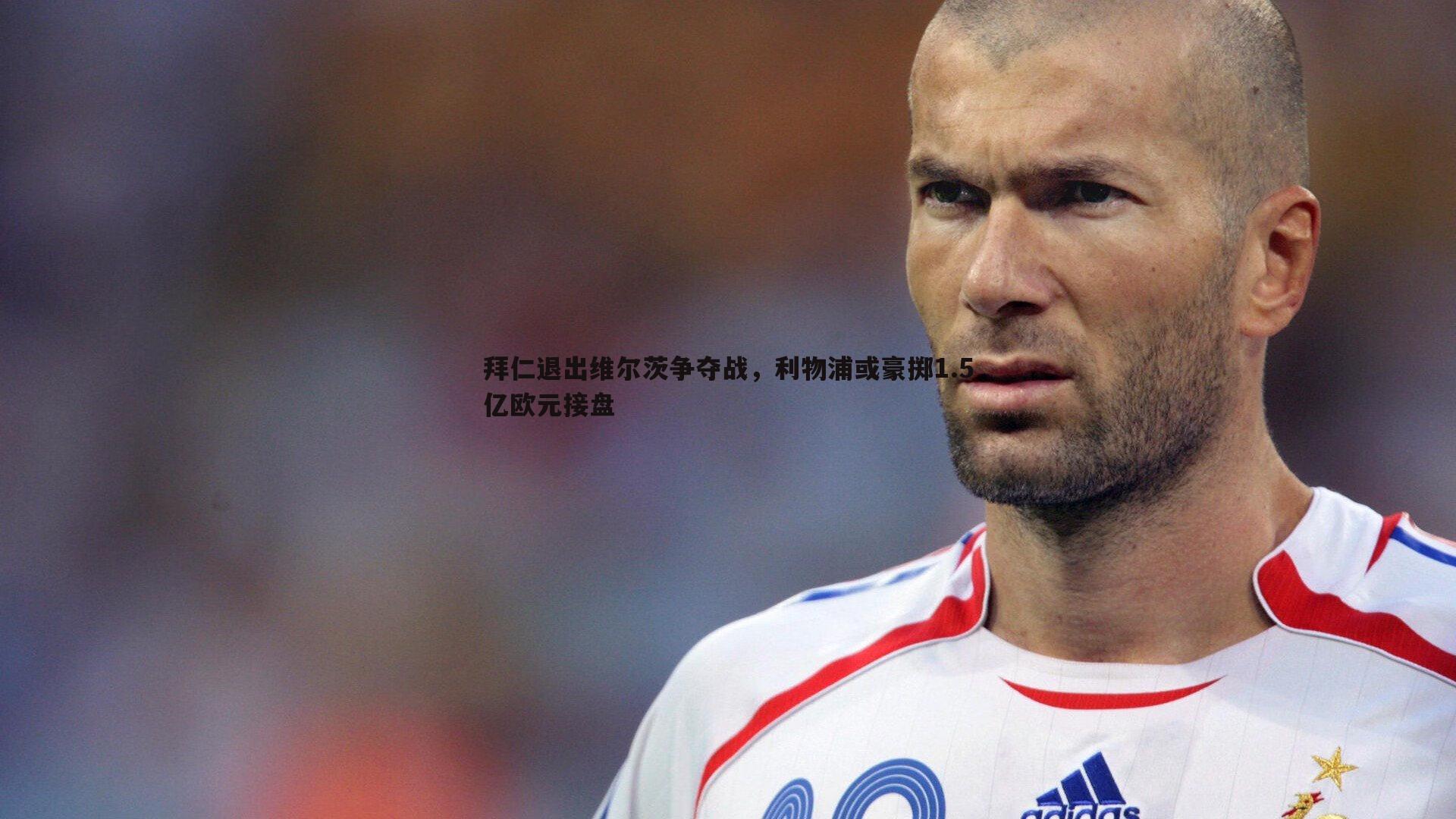 拜仁退出维尔茨争夺战,利物浦或豪掷1.5亿欧元接盘