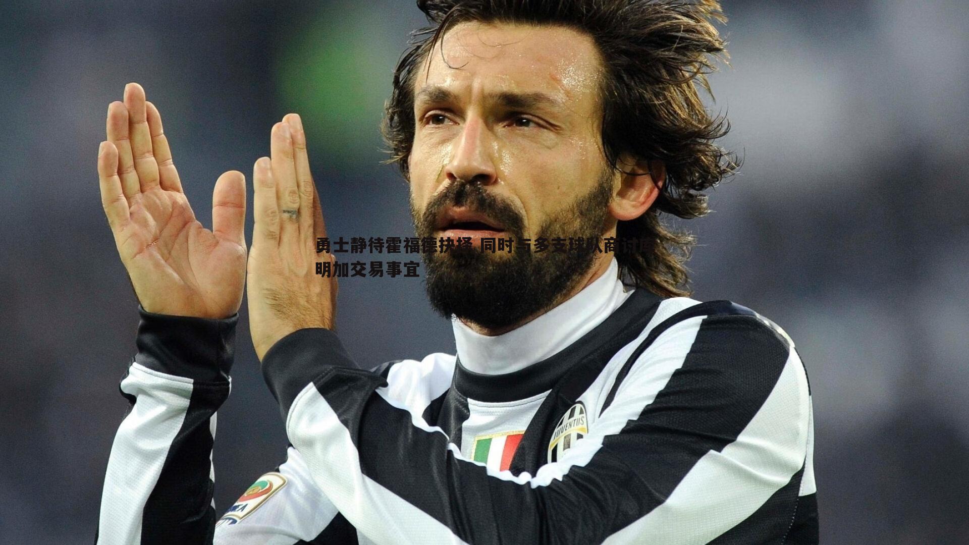 NG体育-勇士静待霍福德抉择 同时与多支球队商讨库明加交易事宜