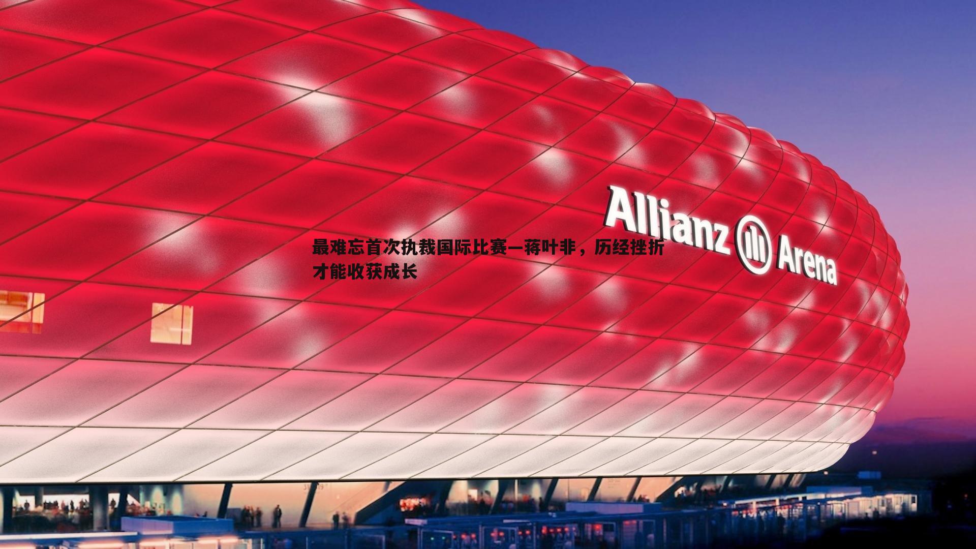 NG体育-最难忘首次执裁国际比赛—蒋叶非，历经挫折才能收获成长