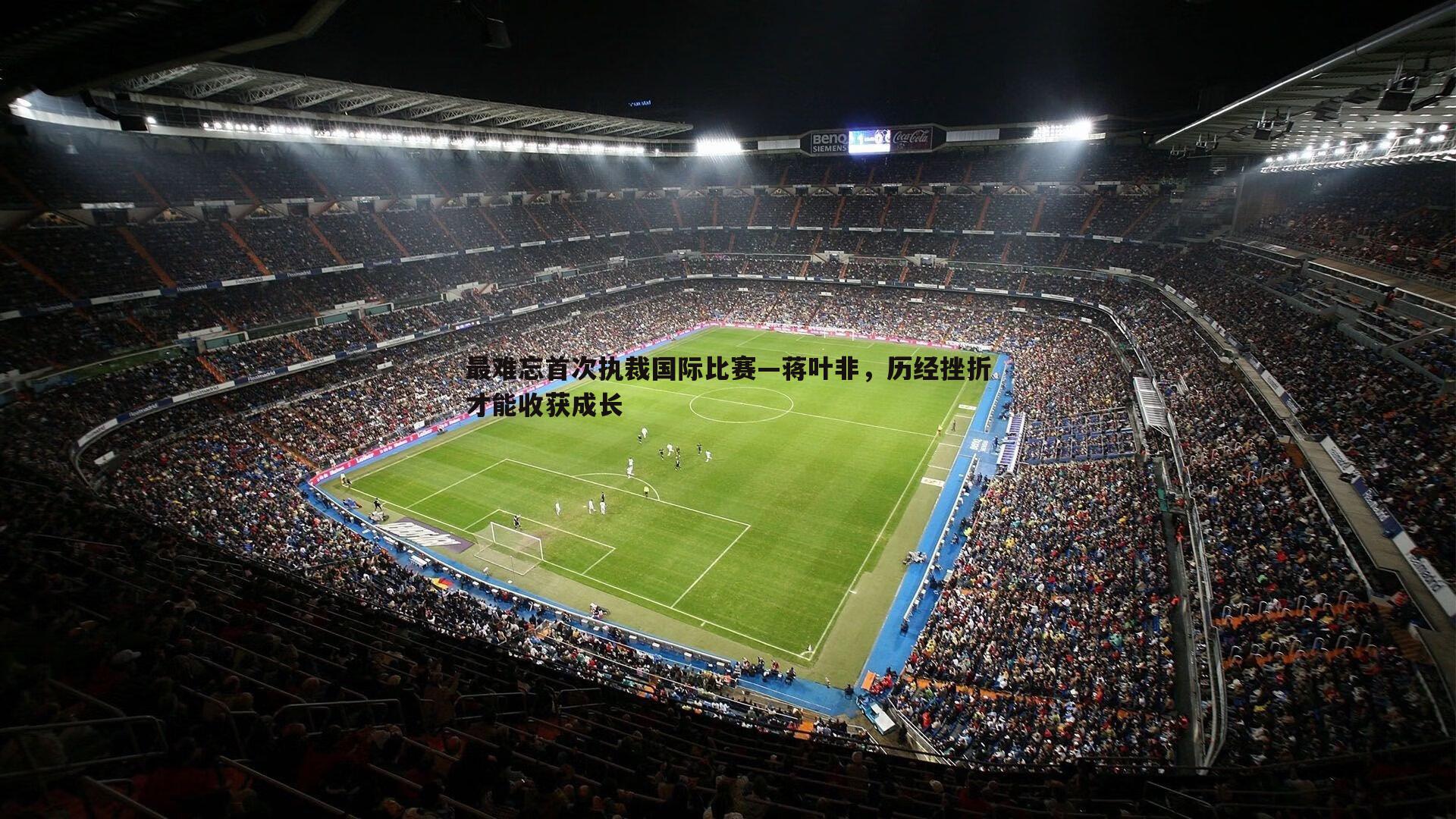 最难忘首次执裁国际比赛—蒋叶非,历经挫折才能收获成长