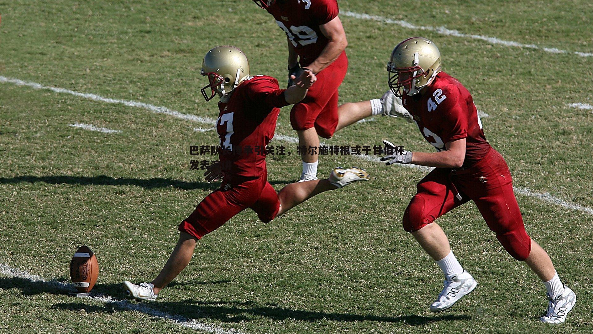 NG体育-巴萨队长传承引关注，特尔施特根或于甘伯杯发表演讲