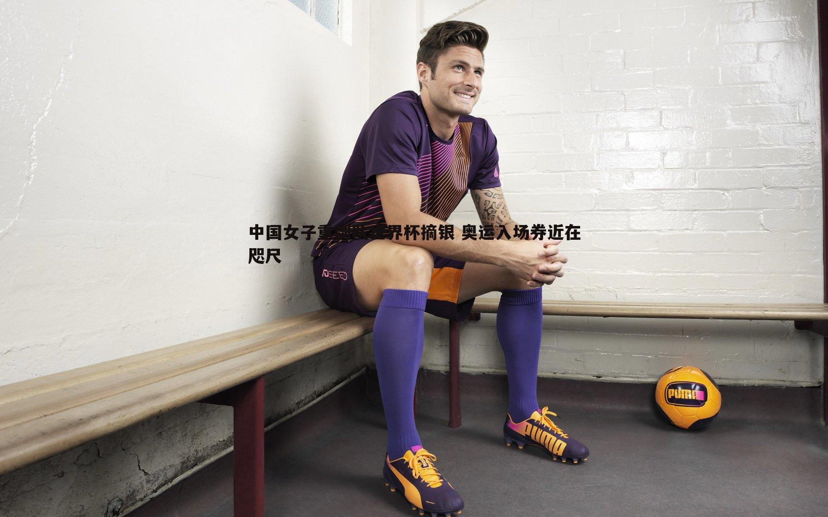 NG体育-中国女子重剑队世界杯摘银 奥运入场券近在咫尺