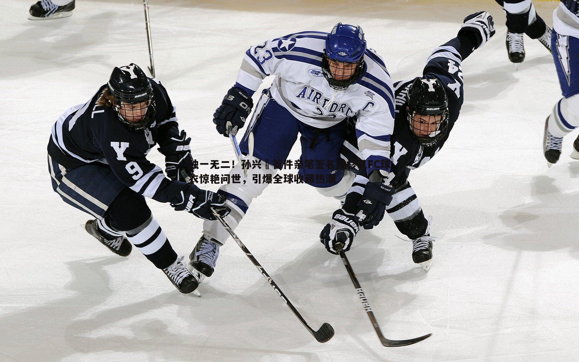 NG体育-独一无二！孙兴慜首件亲笔签名洛杉矶FC球衣惊艳问世，引爆全球收藏热潮