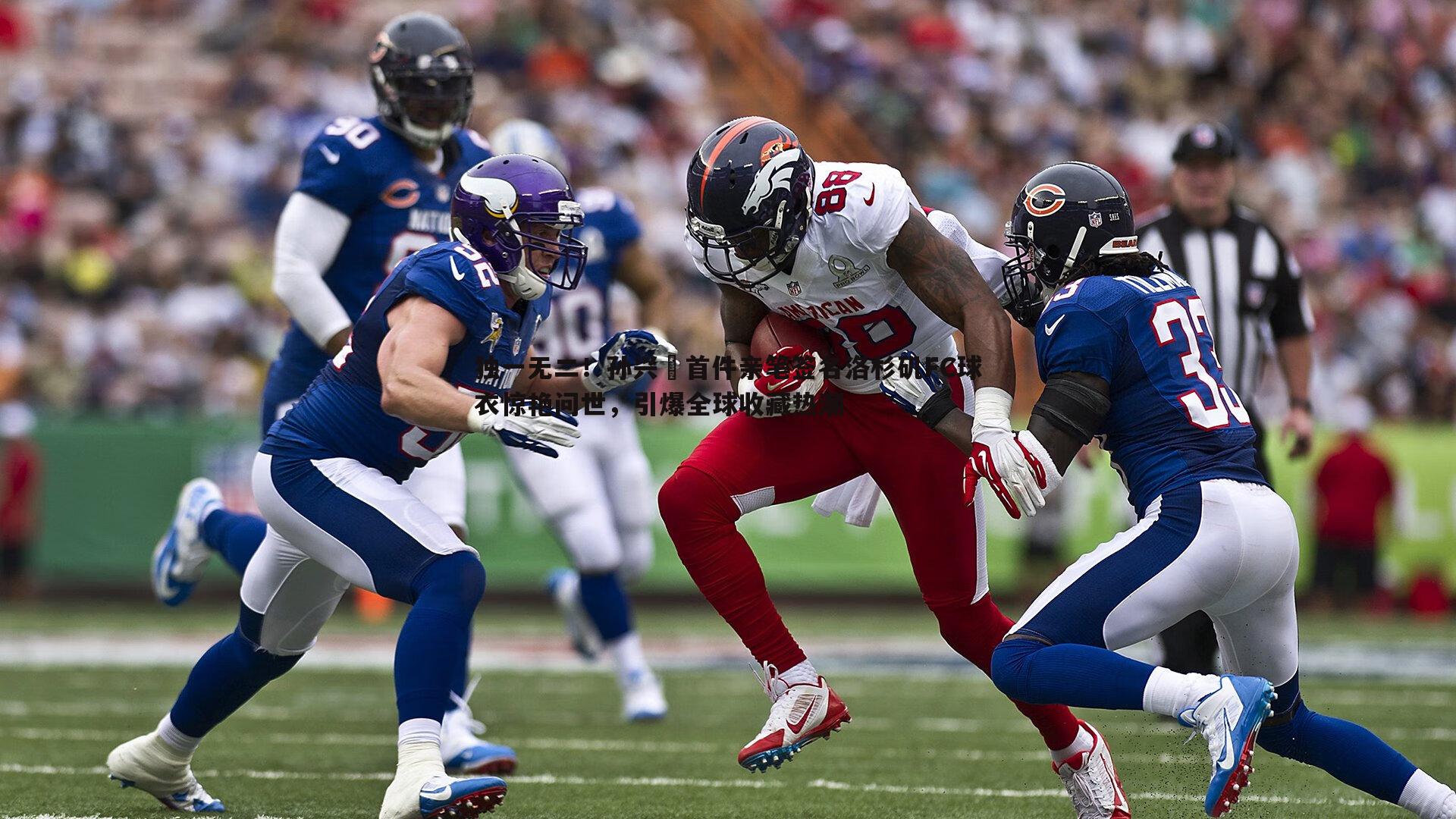 独一无二!孙兴慜首件亲笔签名洛杉矶FC球衣惊艳问世,引爆全球收藏热潮