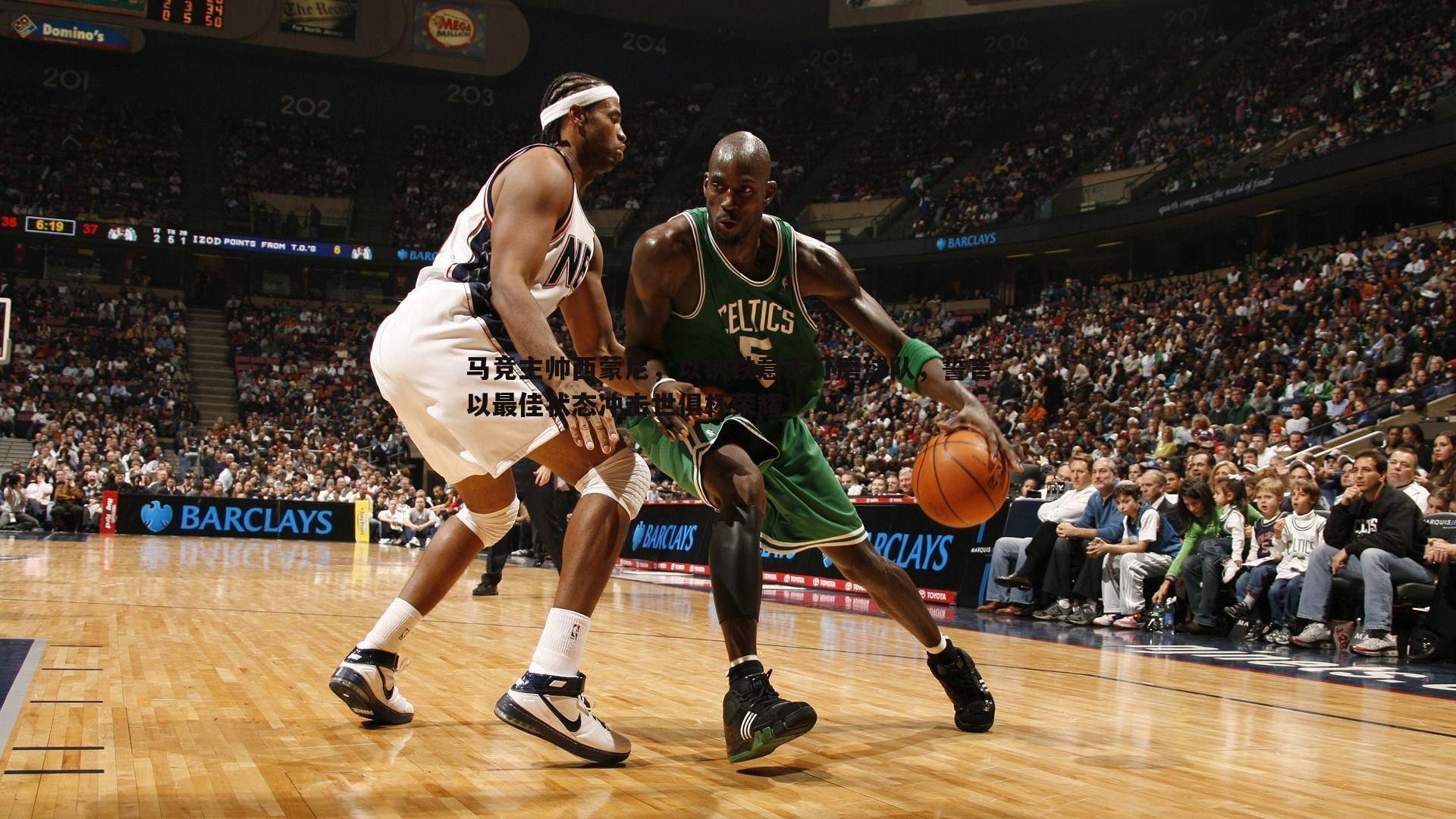 NG体育-马竞主帅西蒙尼，以钢铁意志打磨球队，誓言以最佳状态冲击世俱杯荣耀