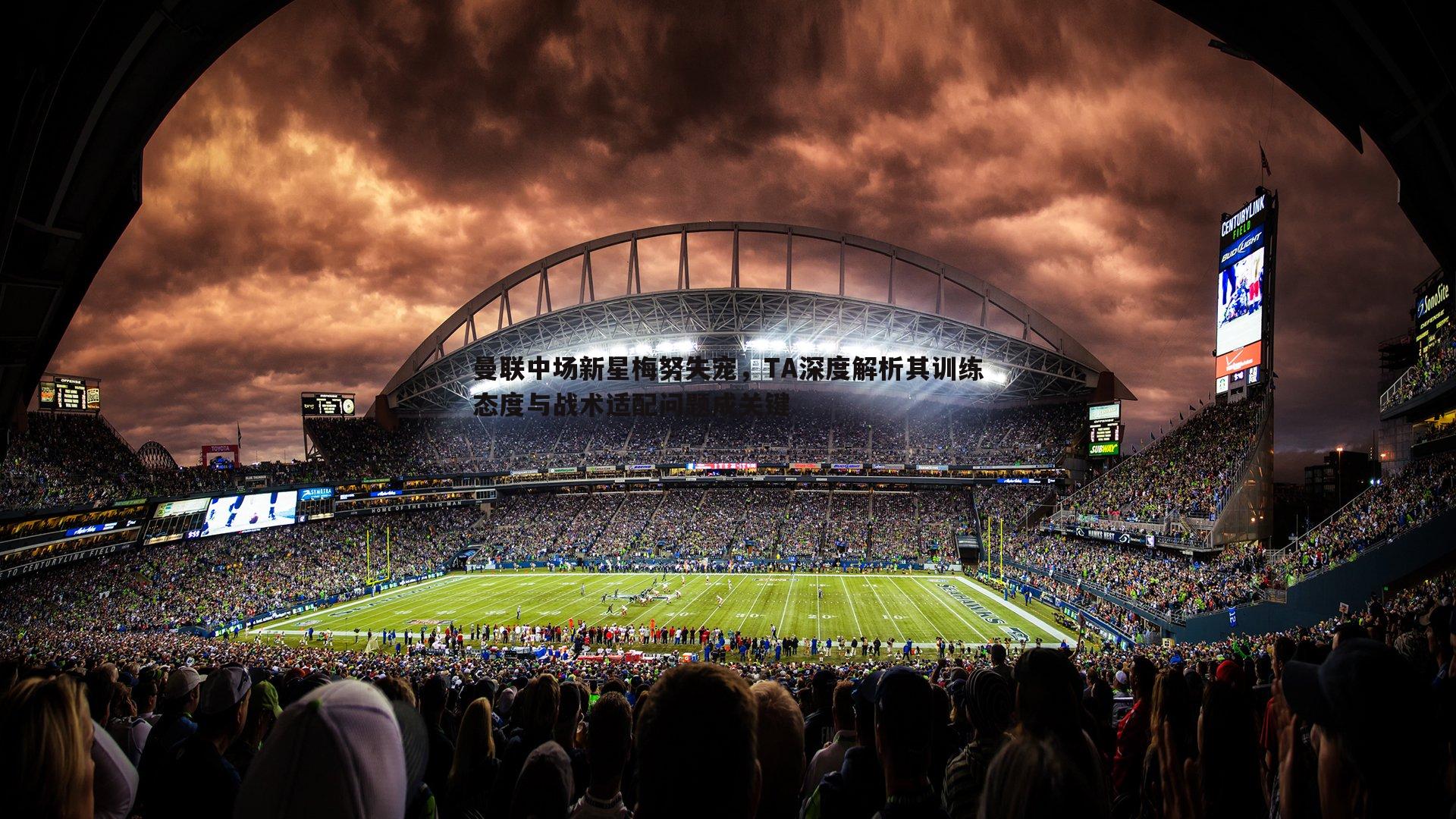 曼联中场新星梅努失宠,TA深度解析其训练态度与战术适配问题成关键