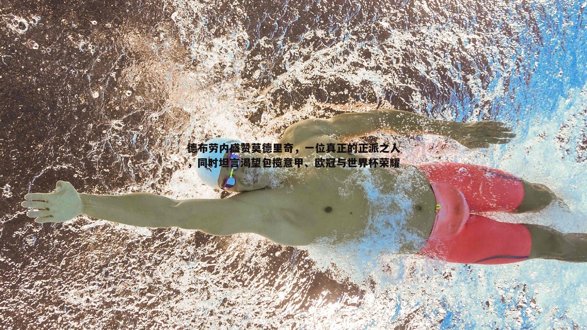 NG体育-德布劳内盛赞莫德里奇，一位真正的正派之人，同时坦言渴望包揽意甲、欧冠与世界杯荣耀