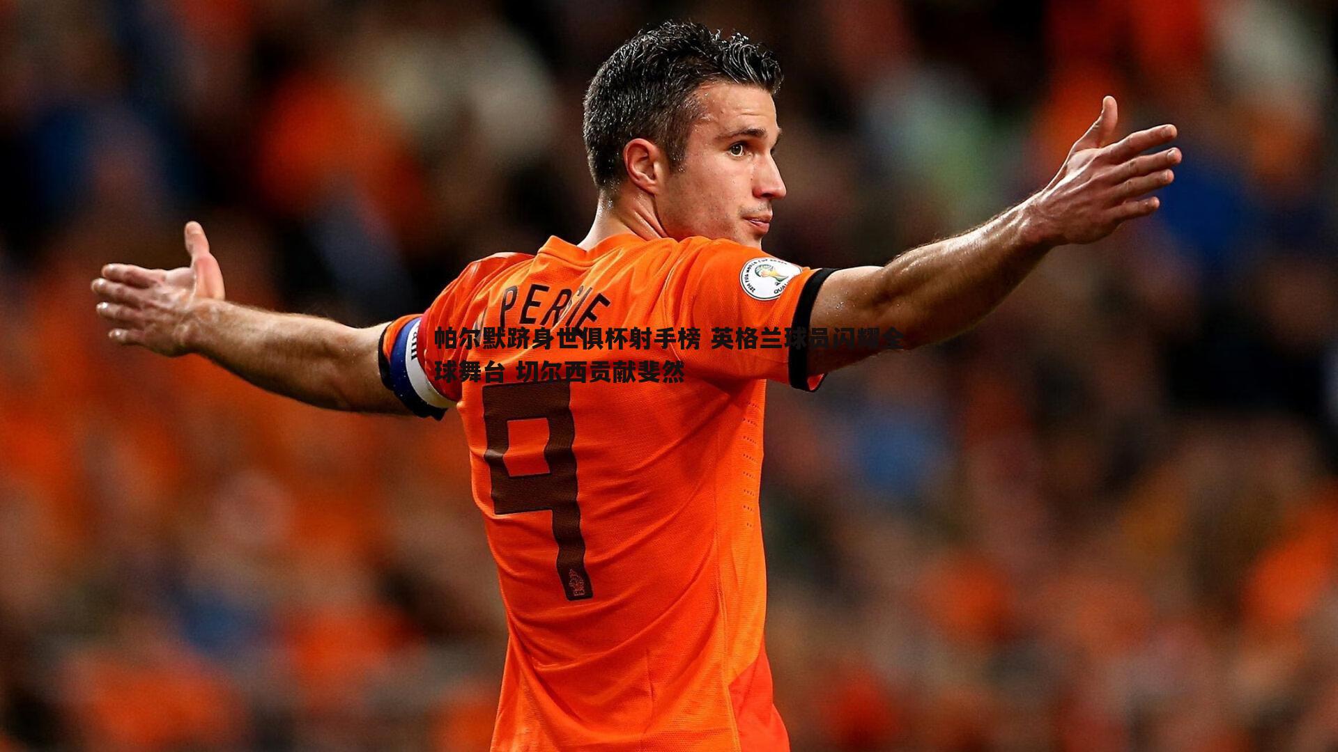 NG体育-帕尔默跻身世俱杯射手榜 英格兰球员闪耀全球舞台 切尔西贡献斐然