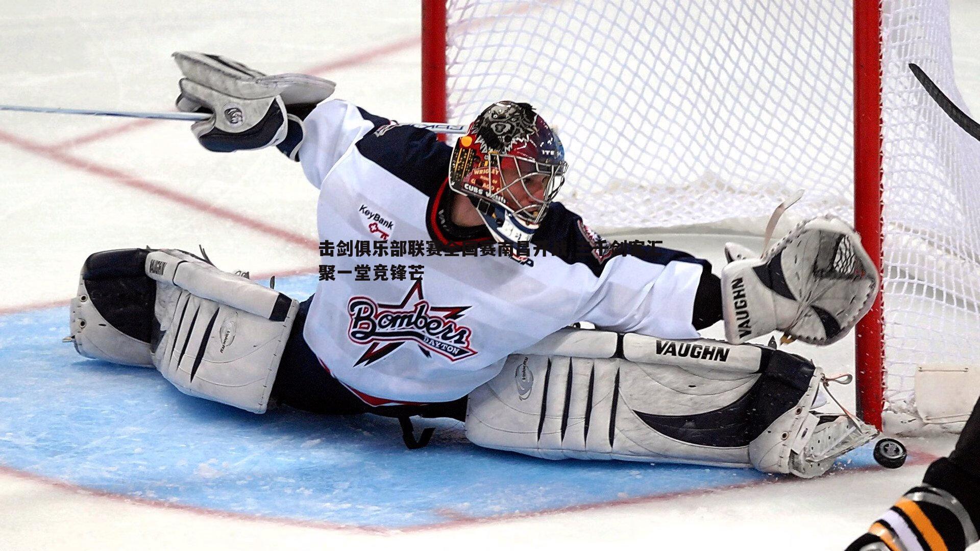 击剑俱乐部联赛全国赛南昌开战 三千剑客汇聚一堂竞锋芒