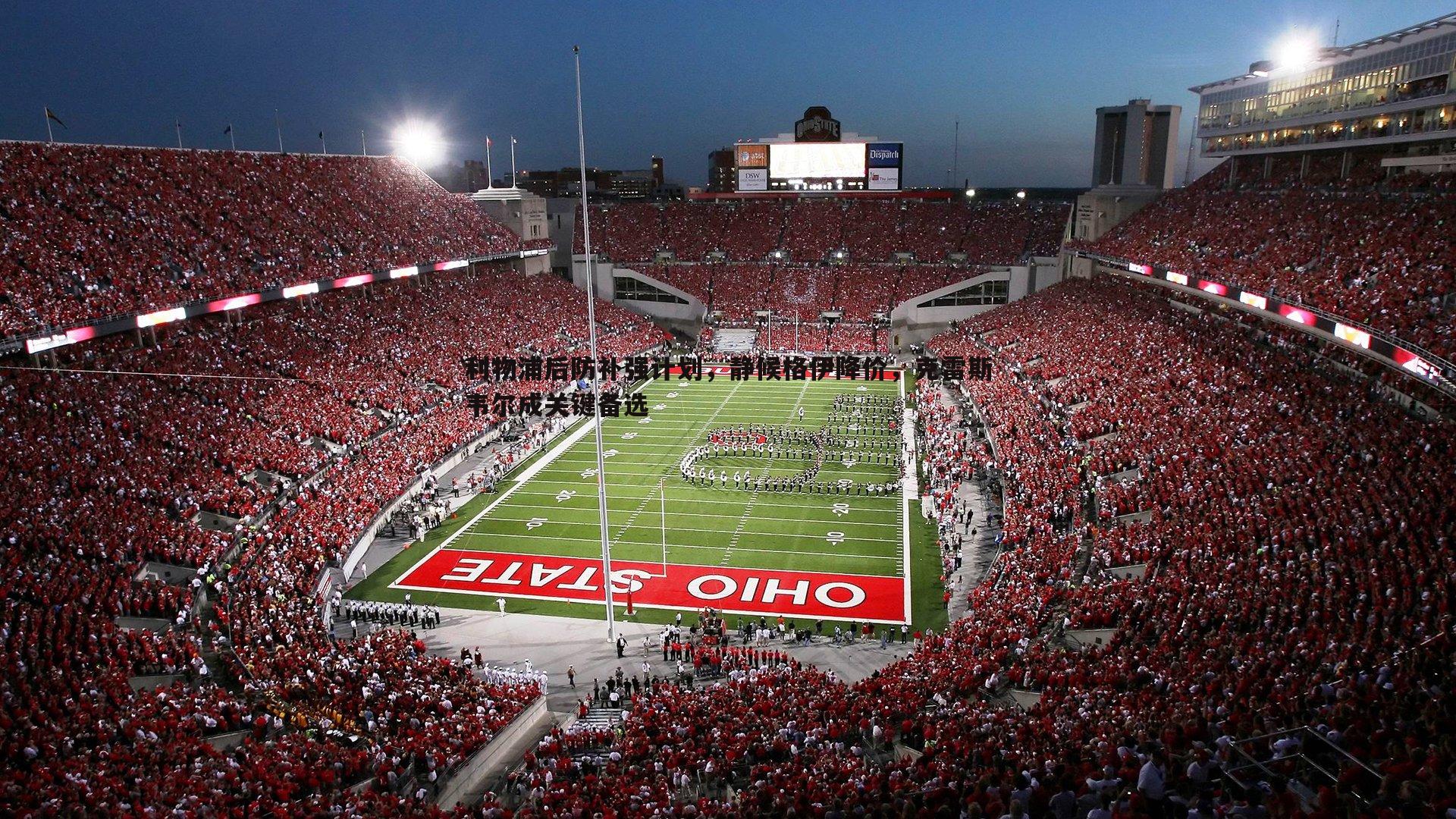 NG体育-利物浦后防补强计划，静候格伊降价，克雷斯韦尔成关键备选