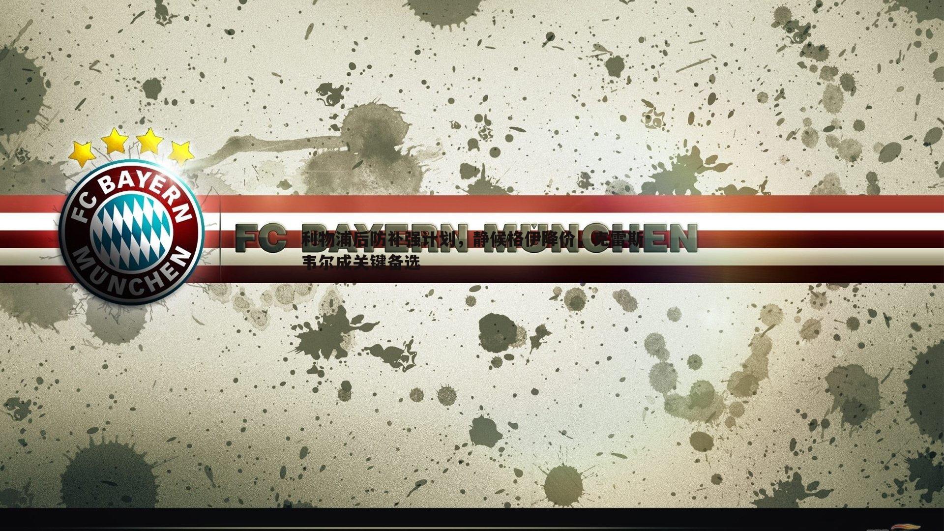 利物浦后防补强计划,静候格伊降价,克雷斯韦尔成关键备选