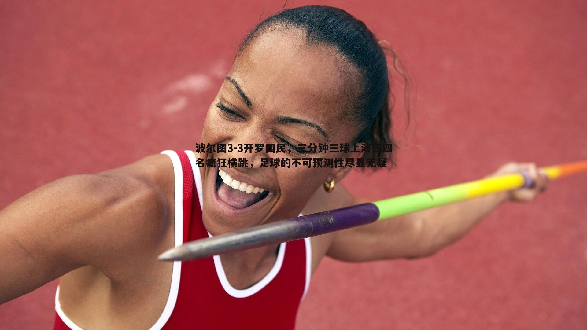 NG体育-波尔图3-3开罗国民，三分钟三球上演三四名疯狂横跳，足球的不可预测性尽显无疑