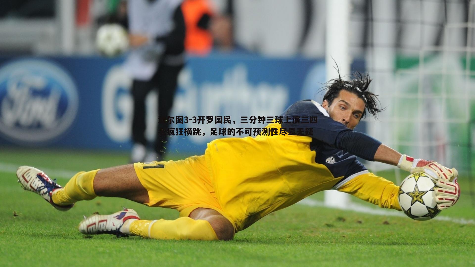 波尔图3-3开罗国民，三分钟三球上演三四名疯狂横跳，足球的不可预测性尽显无疑