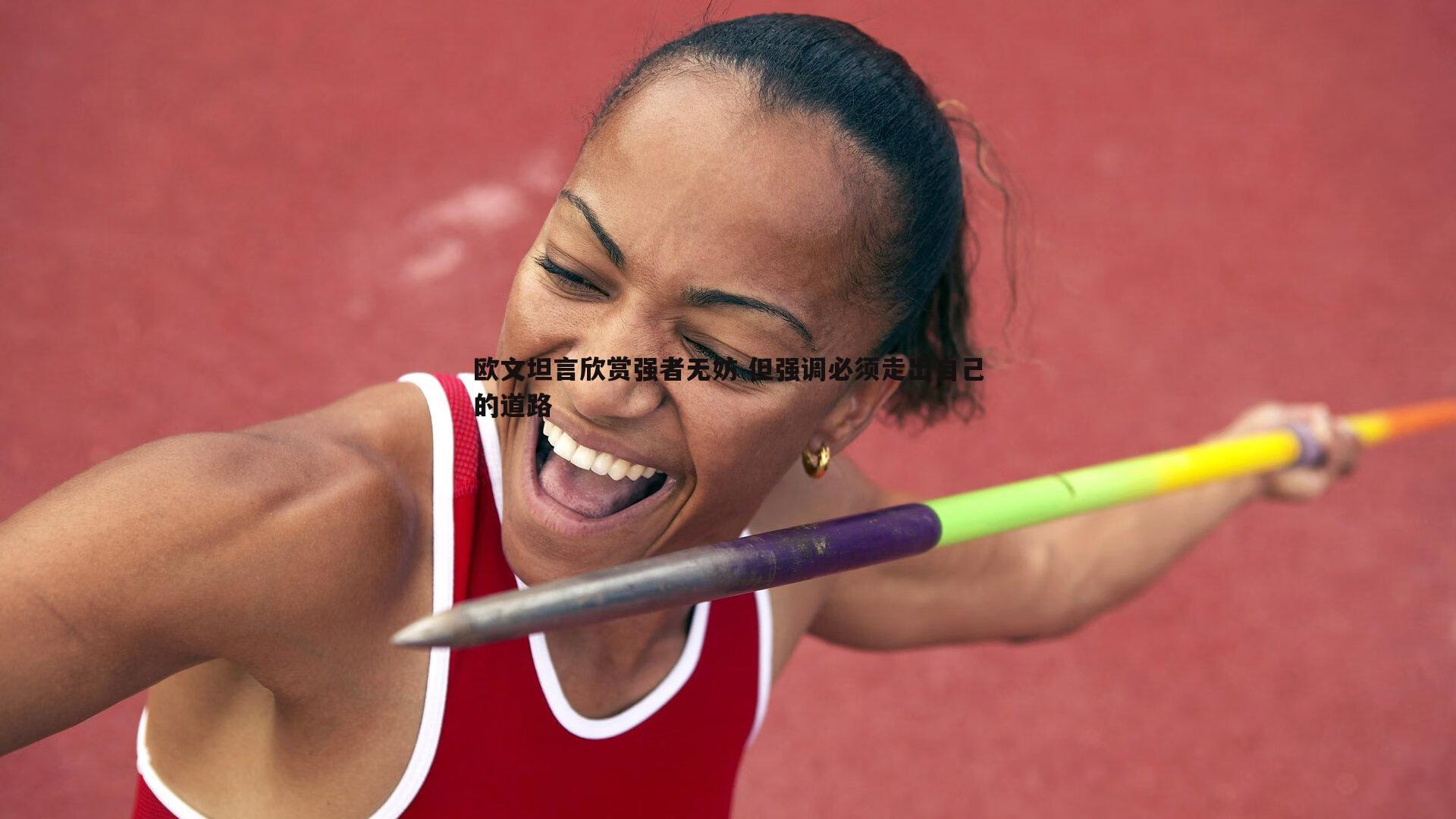 欧文坦言欣赏强者无妨 但强调必须走出自己的道路