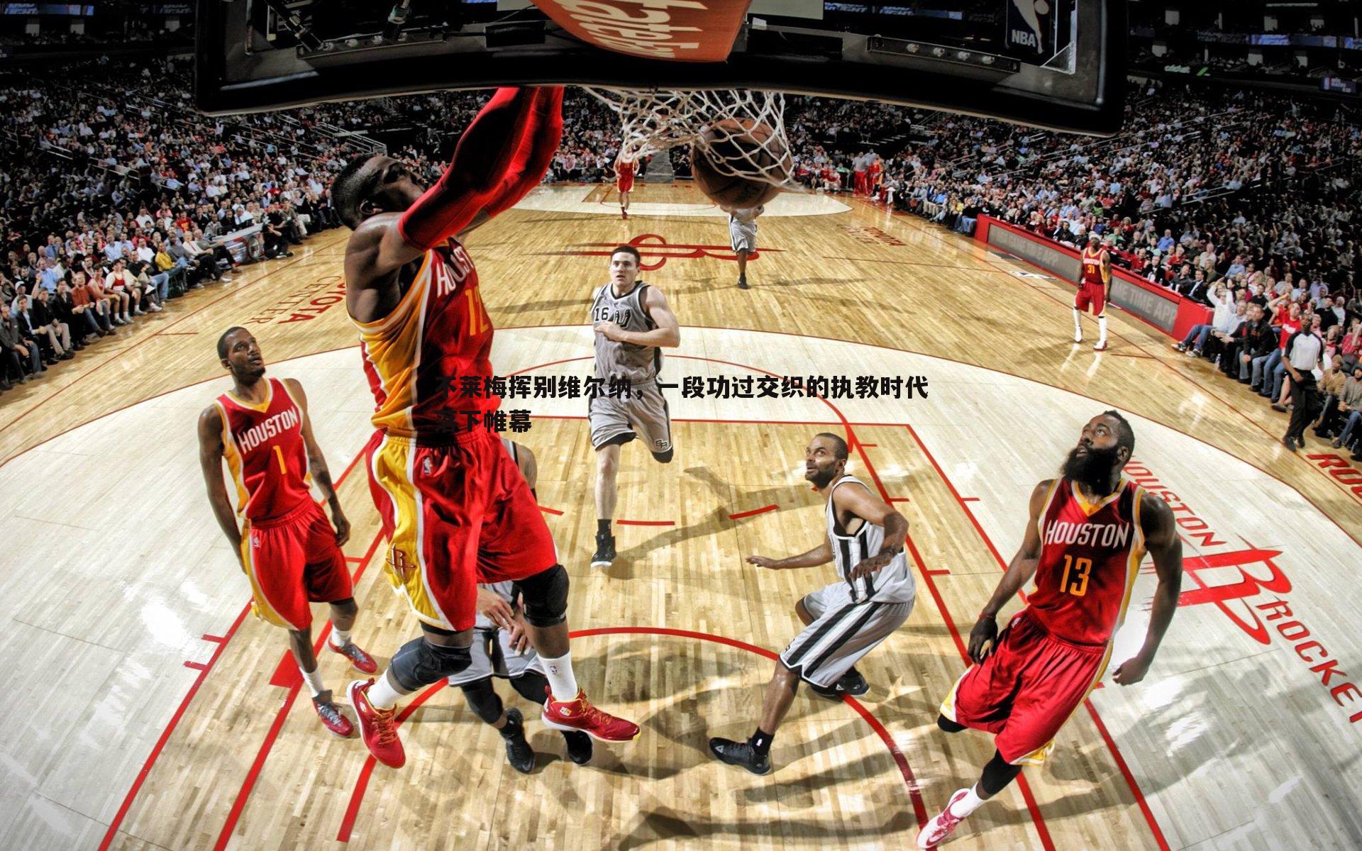 不莱梅挥别维尔纳，一段功过交织的执教时代落下帷幕