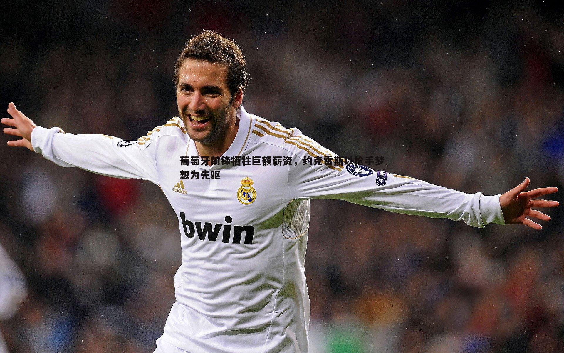 NG体育-葡萄牙前锋牺牲巨额薪资，约克雷斯以枪手梦想为先驱