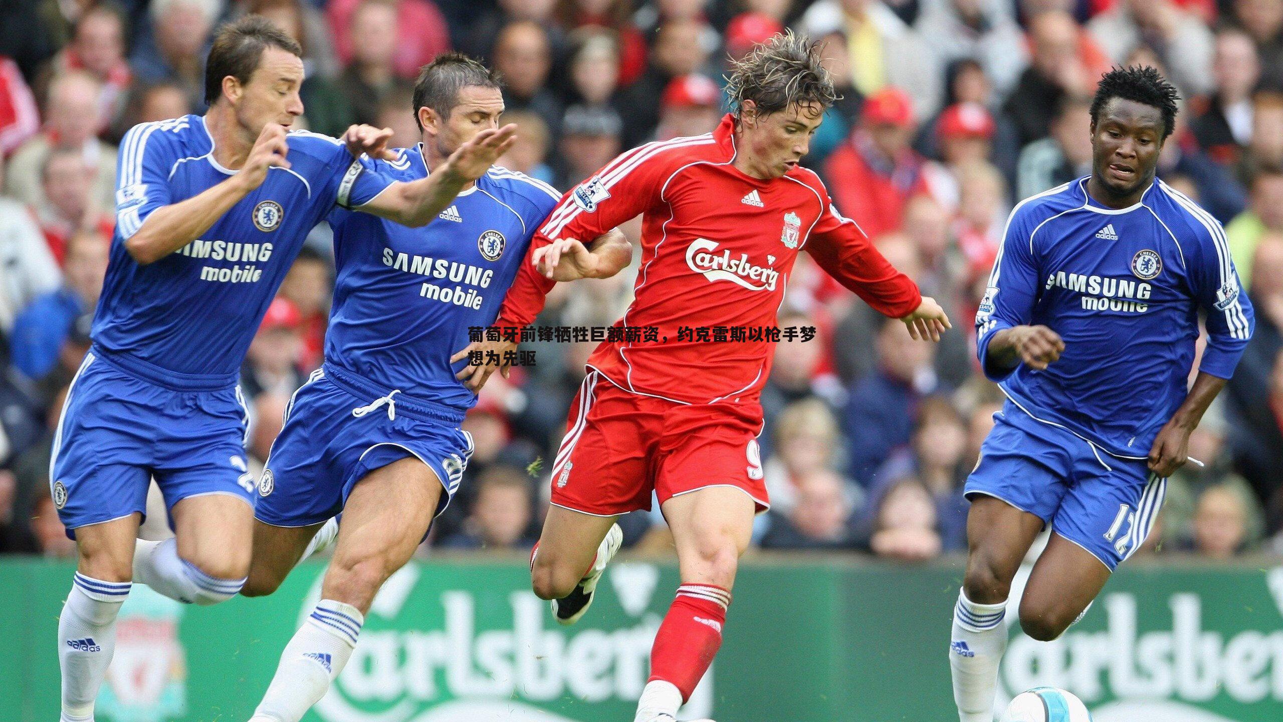 葡萄牙前锋牺牲巨额薪资，约克雷斯以枪手梦想为先驱