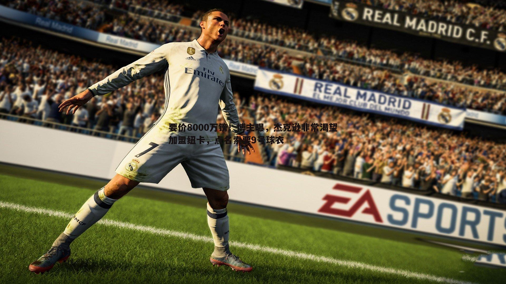 NG体育-要价8000万镑！博主曝，杰克逊非常渴望加盟纽卡，点名索要9号球衣