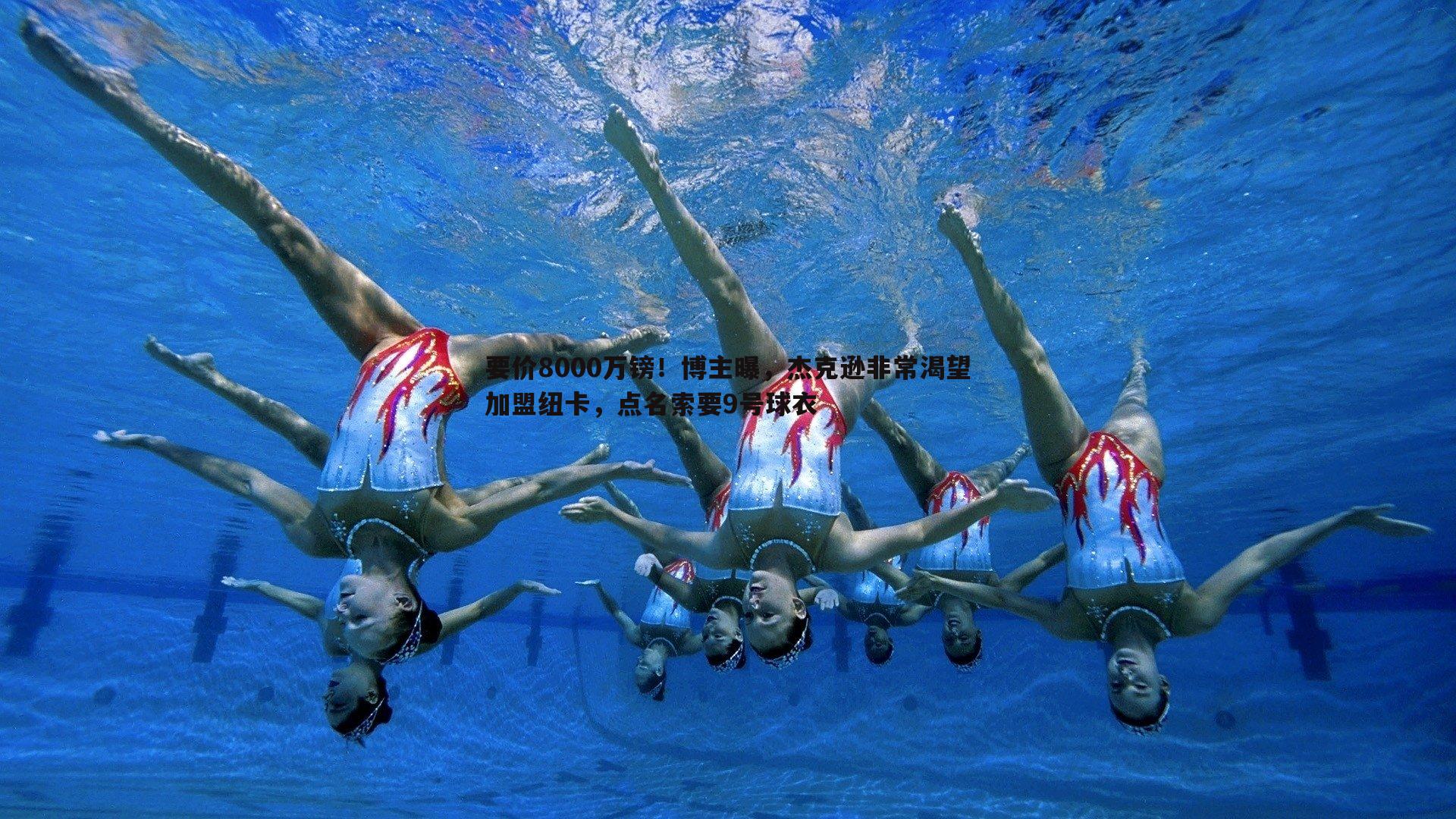 要价8000万镑！博主曝，杰克逊非常渴望加盟纽卡，点名索要9号球衣