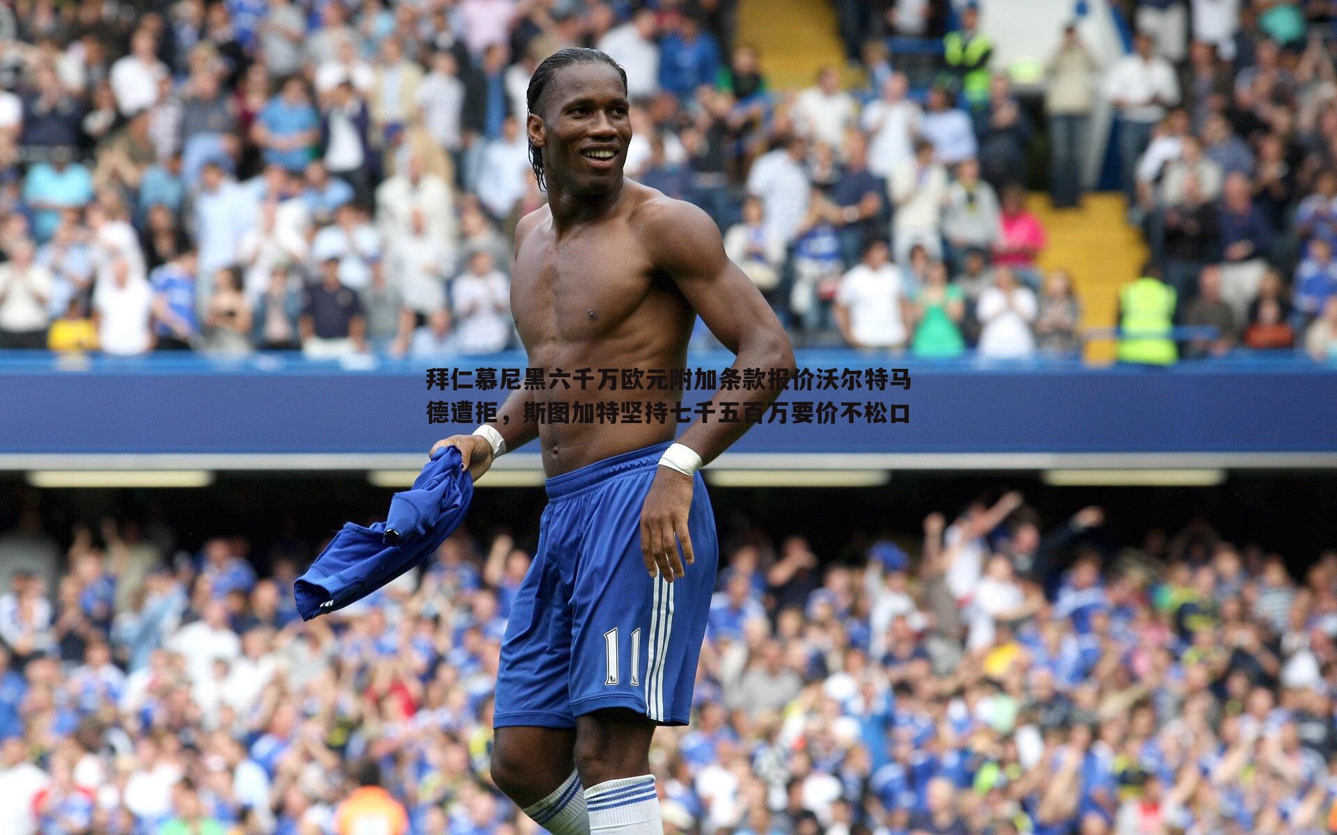 拜仁慕尼黑六千万欧元附加条款报价沃尔特马德遭拒，斯图加特坚持七千五百万要价不松口