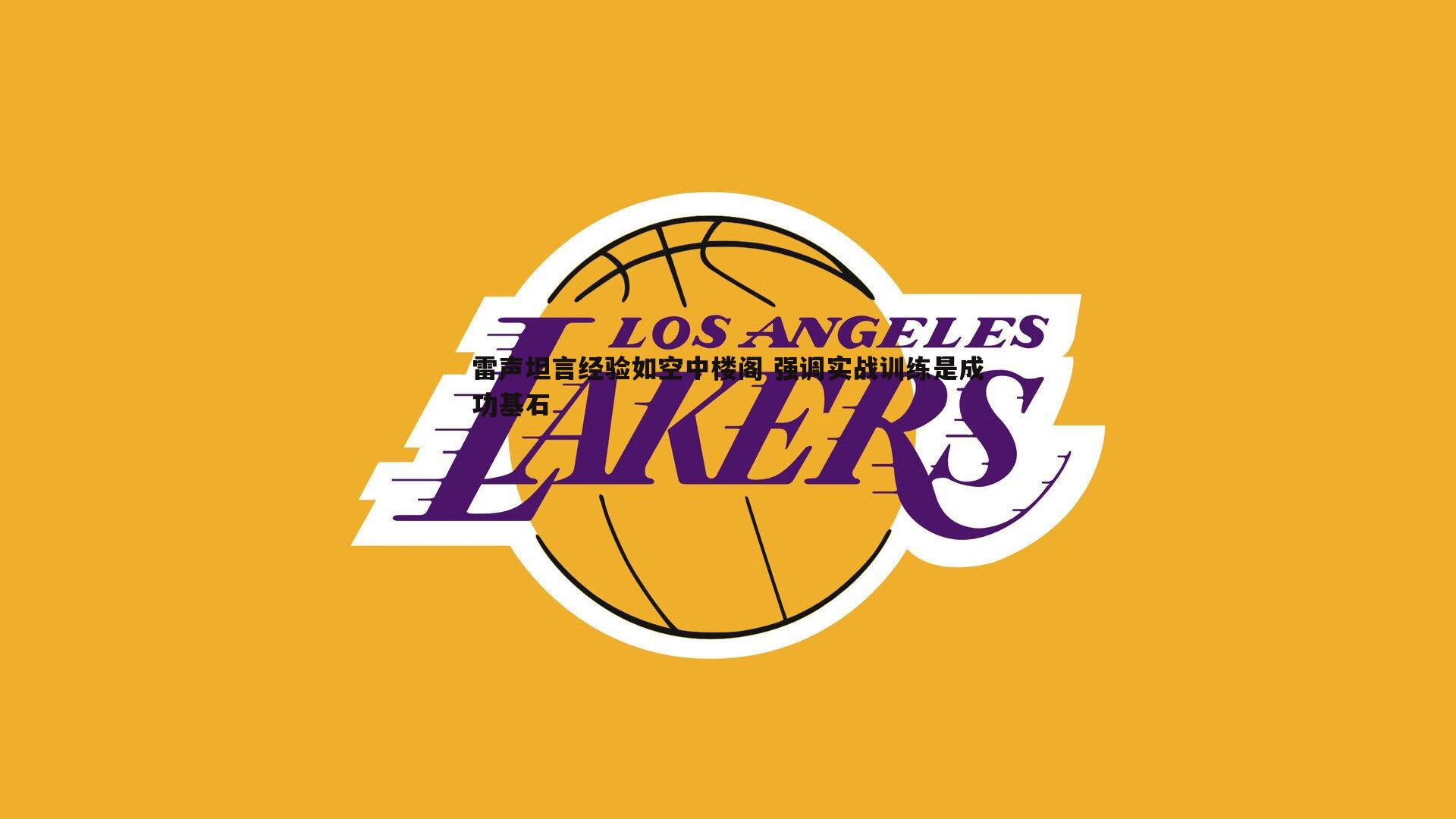 雷声坦言经验如空中楼阁 强调实战训练是成功基石