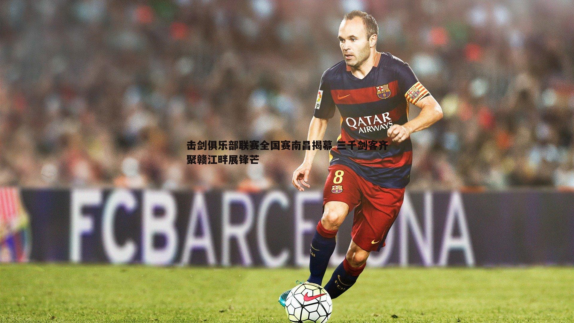 NG体育-击剑俱乐部联赛全国赛南昌揭幕 三千剑客齐聚赣江畔展锋芒