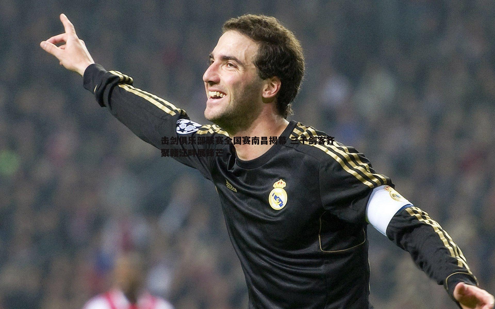 击剑俱乐部联赛全国赛南昌揭幕 三千剑客齐聚赣江畔展锋芒