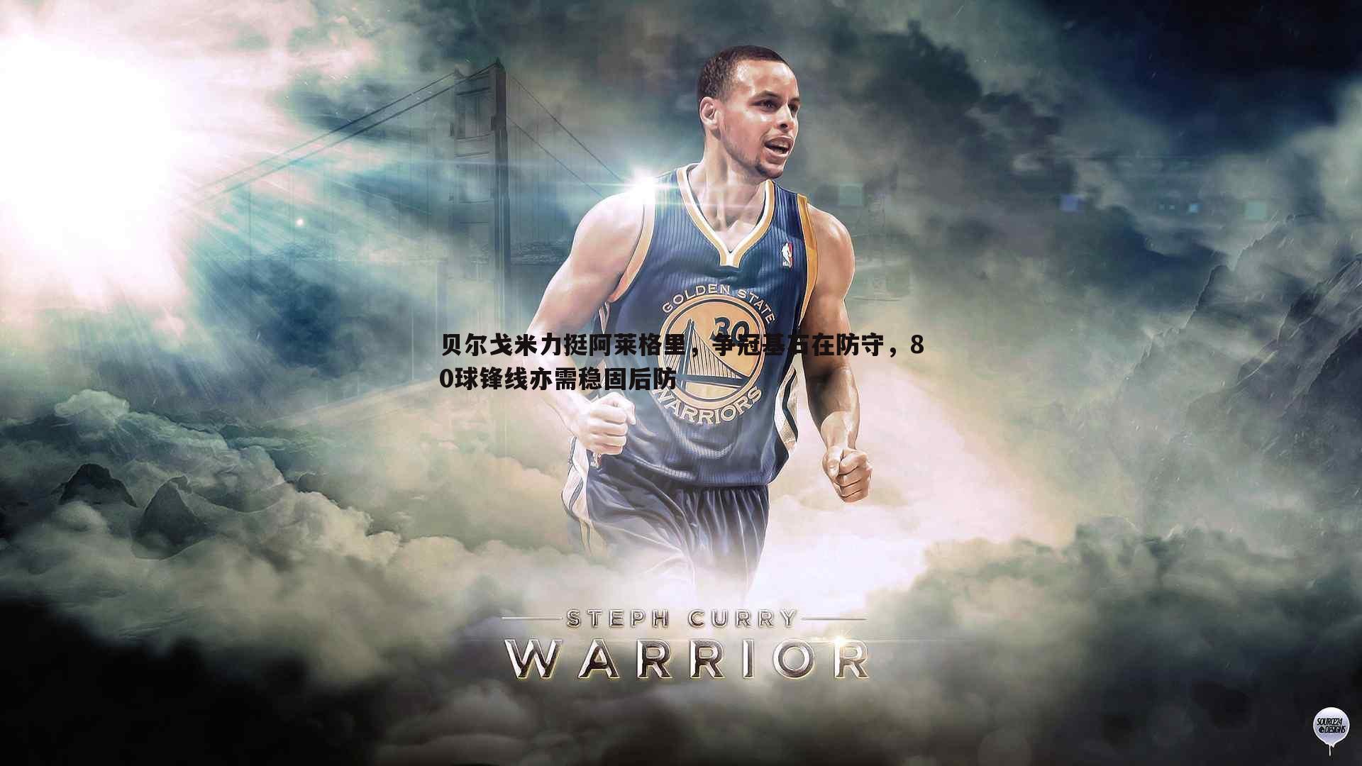 NG体育-贝尔戈米力挺阿莱格里，争冠基石在防守，80球锋线亦需稳固后防