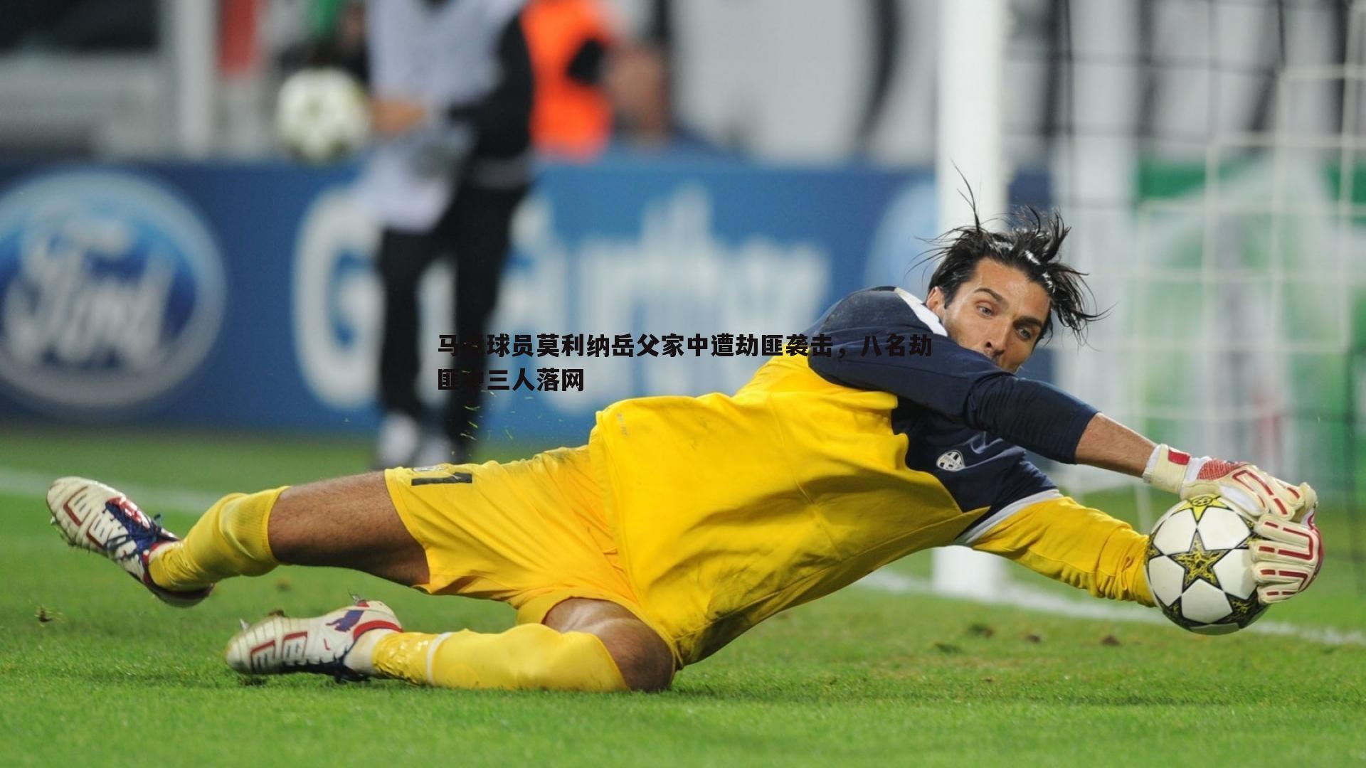 NG体育-马竞球员莫利纳岳父家中遭劫匪袭击，八名劫匪中三人落网