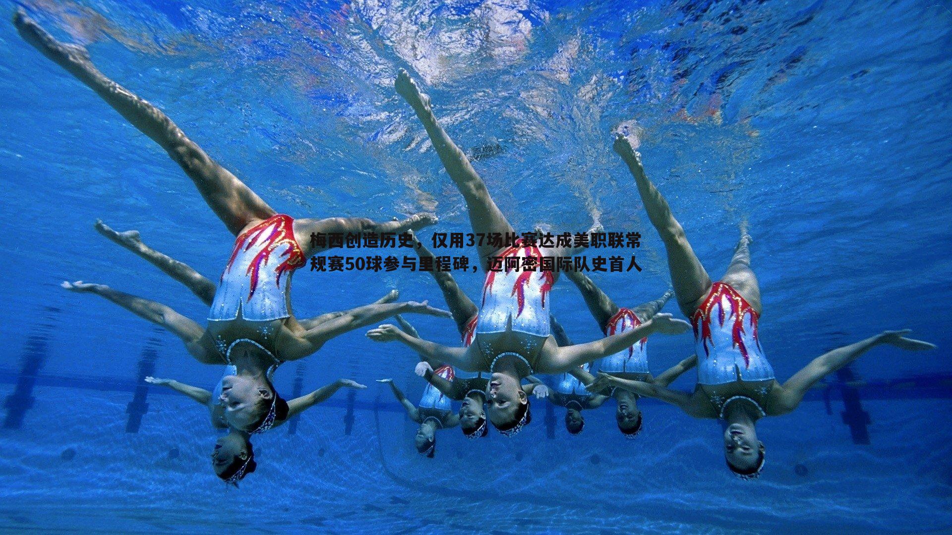 NG体育-梅西创造历史，仅用37场比赛达成美职联常规赛50球参与里程碑，迈阿密国际队史首人