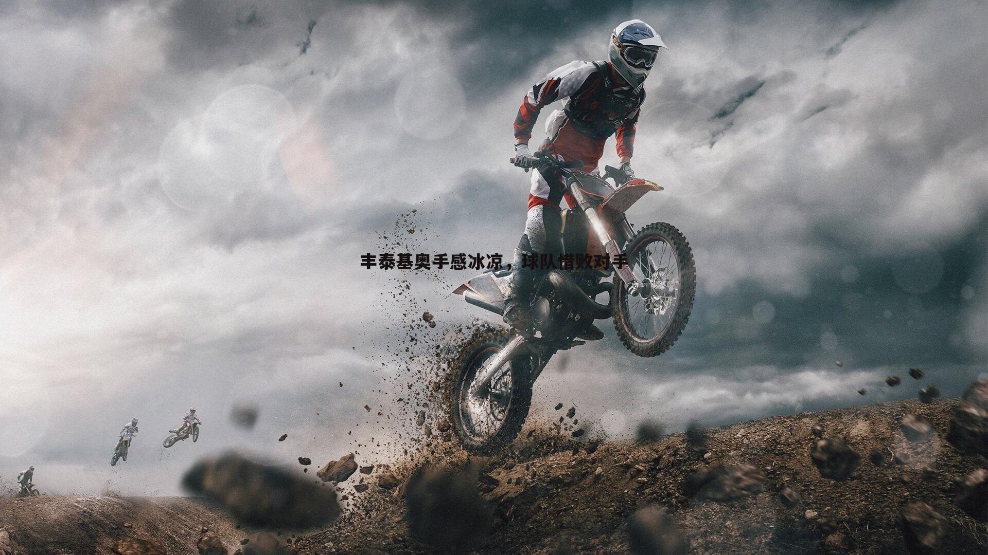 丰泰基奥手感冰凉,球队惜败对手