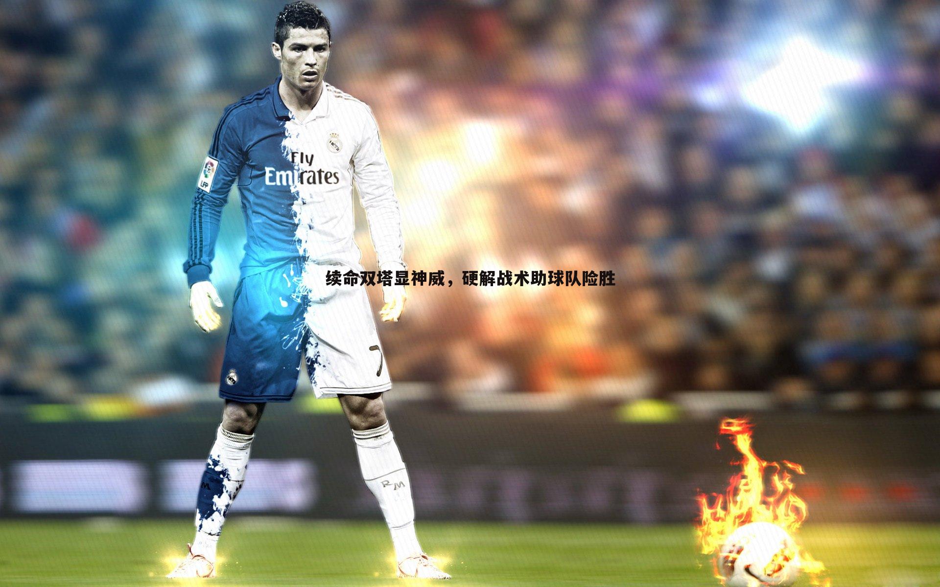 NG体育-续命双塔显神威，硬解战术助球队险胜