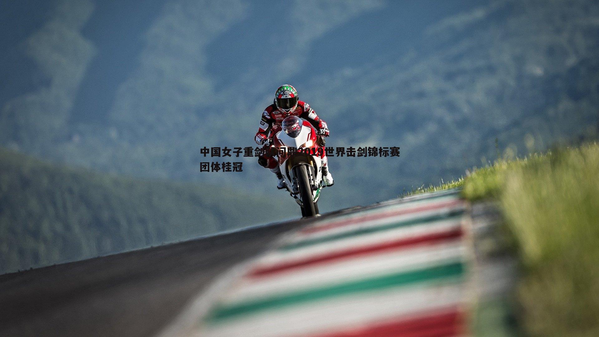 中国女子重剑队问鼎2019世界击剑锦标赛团体桂冠