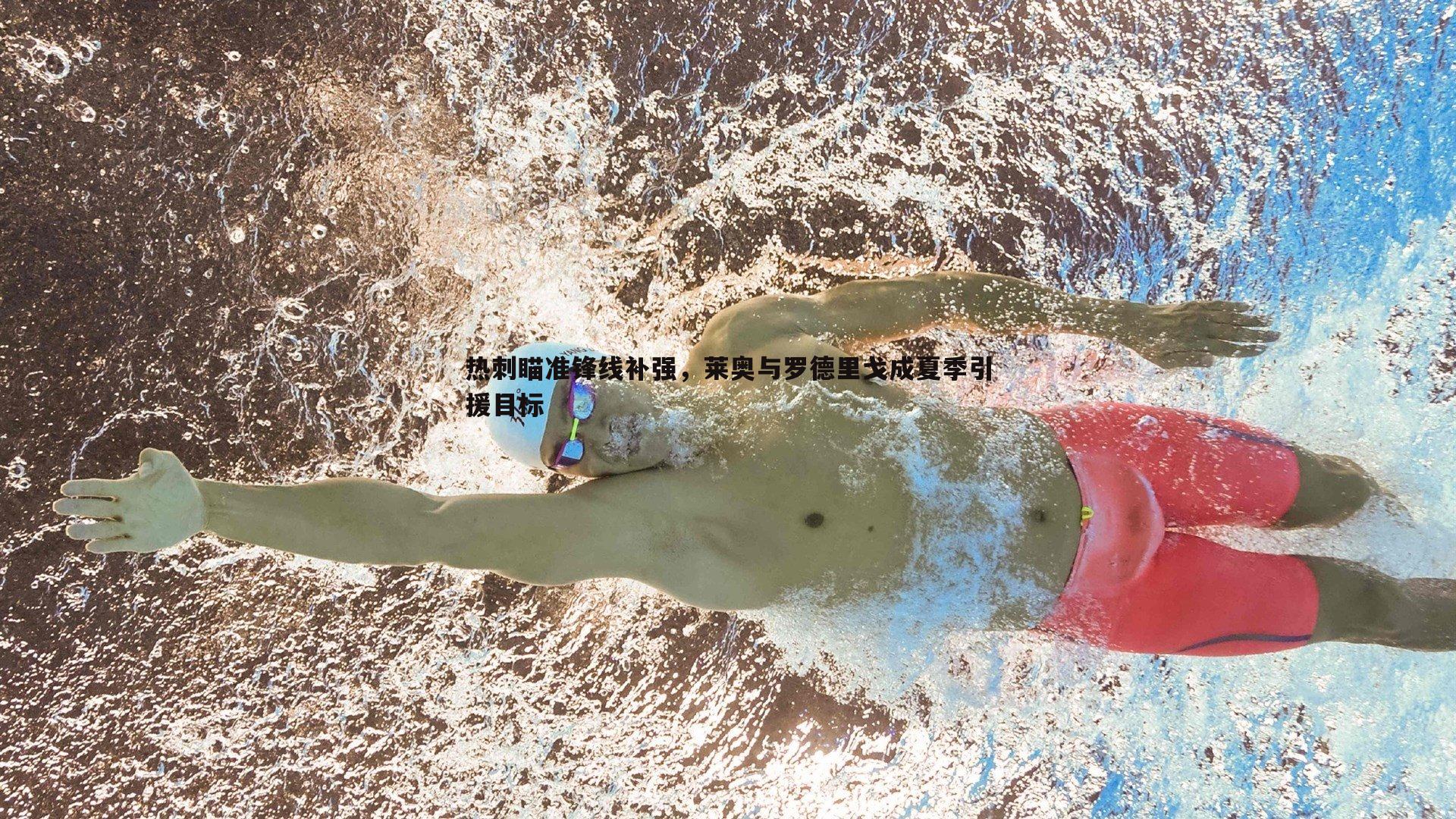 NG体育-热刺瞄准锋线补强，莱奥与罗德里戈成夏季引援目标