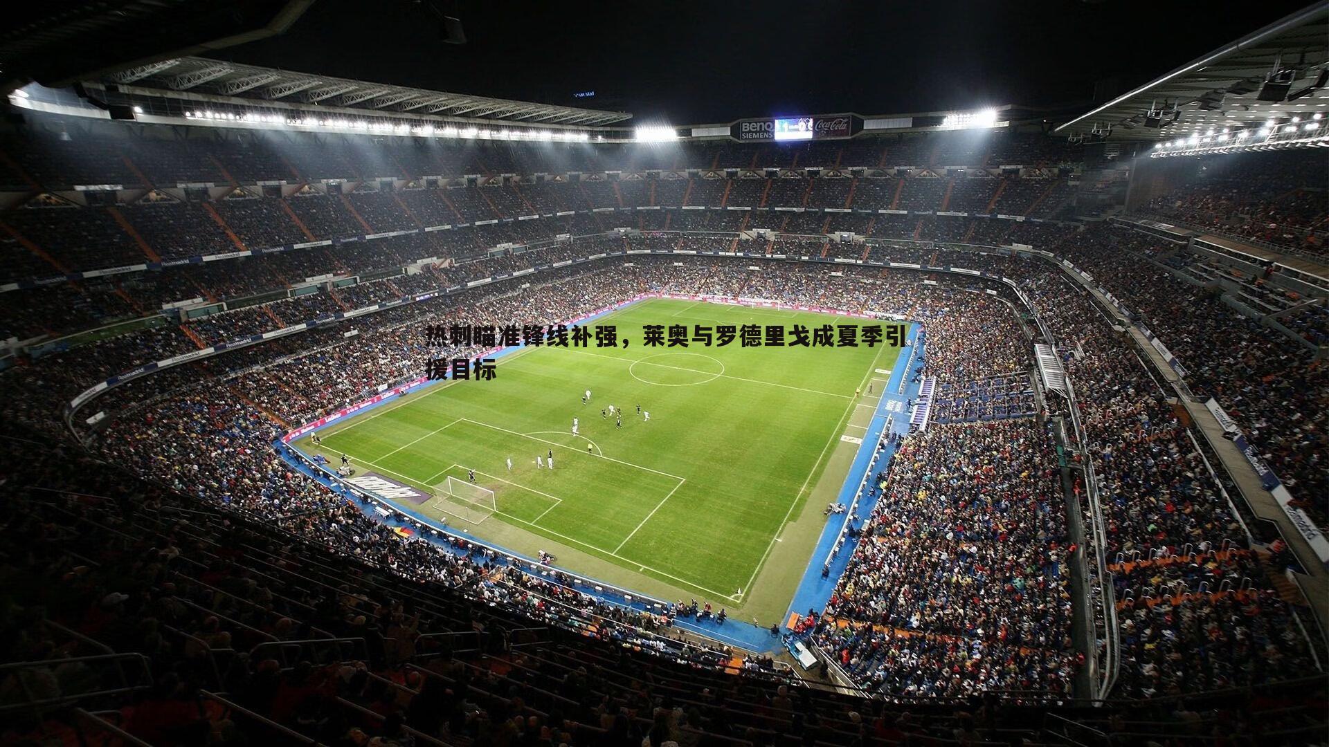 热刺瞄准锋线补强，莱奥与罗德里戈成夏季引援目标