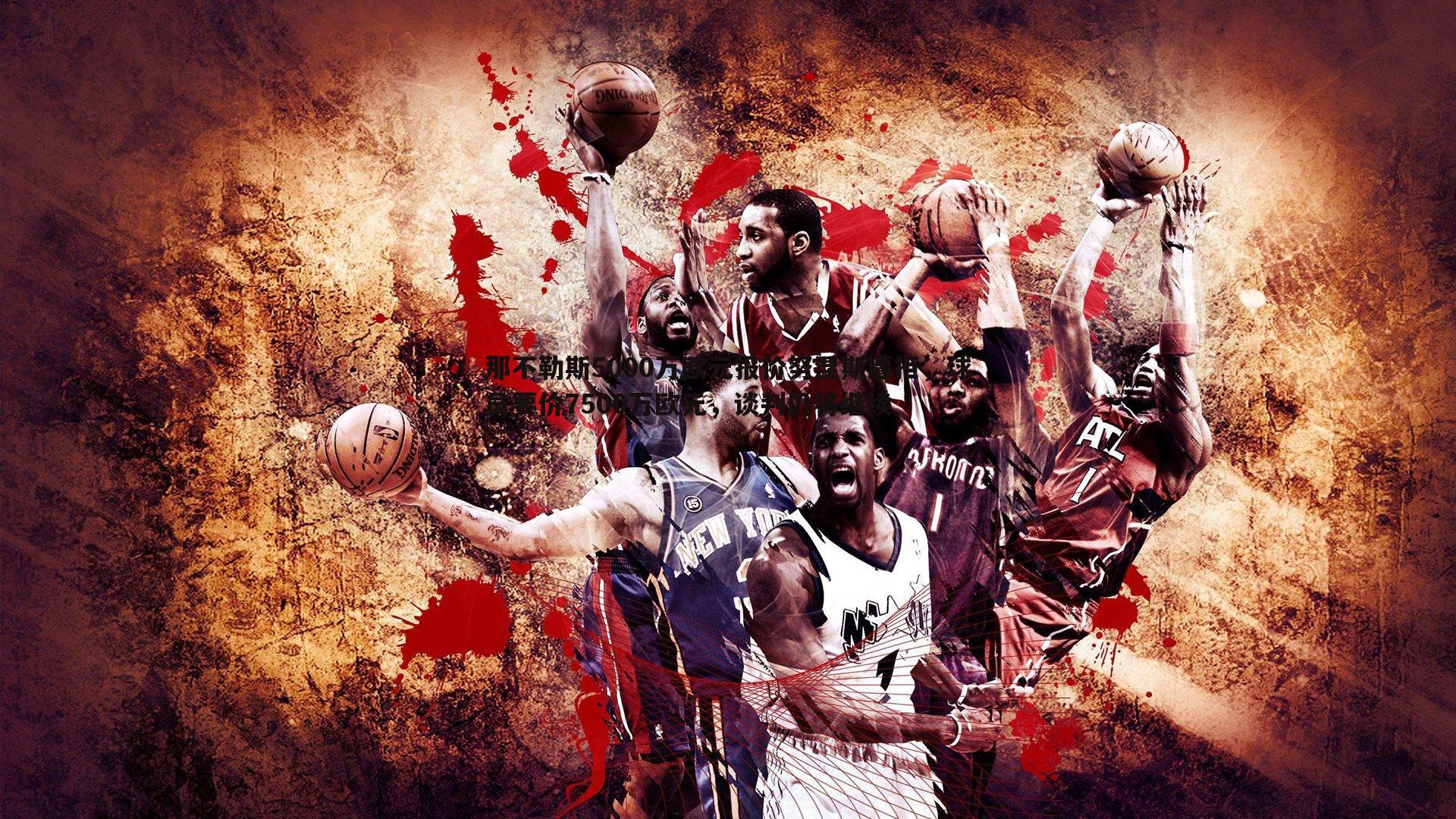 NG体育-那不勒斯5000万欧元报价努涅斯遭拒，球员要价7500万欧元，谈判仍将继续