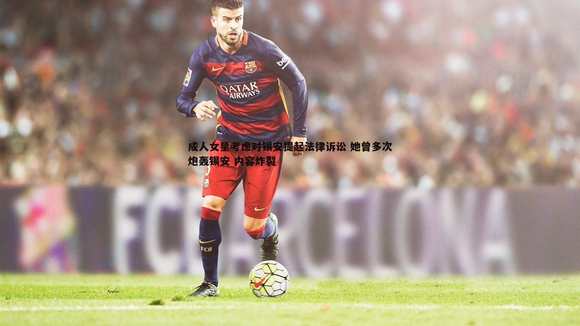 成人女星考虑对锡安提起法律诉讼 她曾多次炮轰锡安 内容炸裂