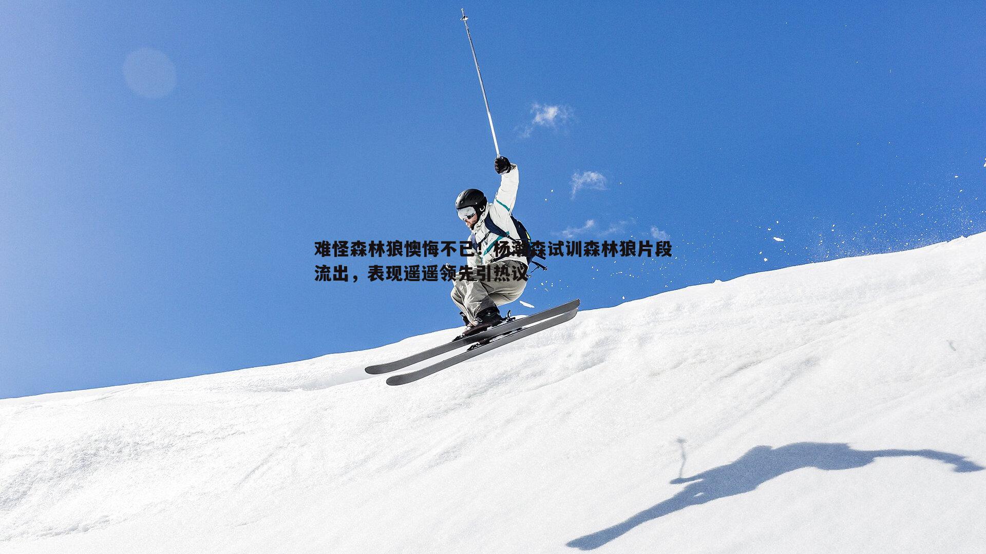 NG体育-难怪森林狼懊悔不已！杨瀚森试训森林狼片段流出，表现遥遥领先引热议