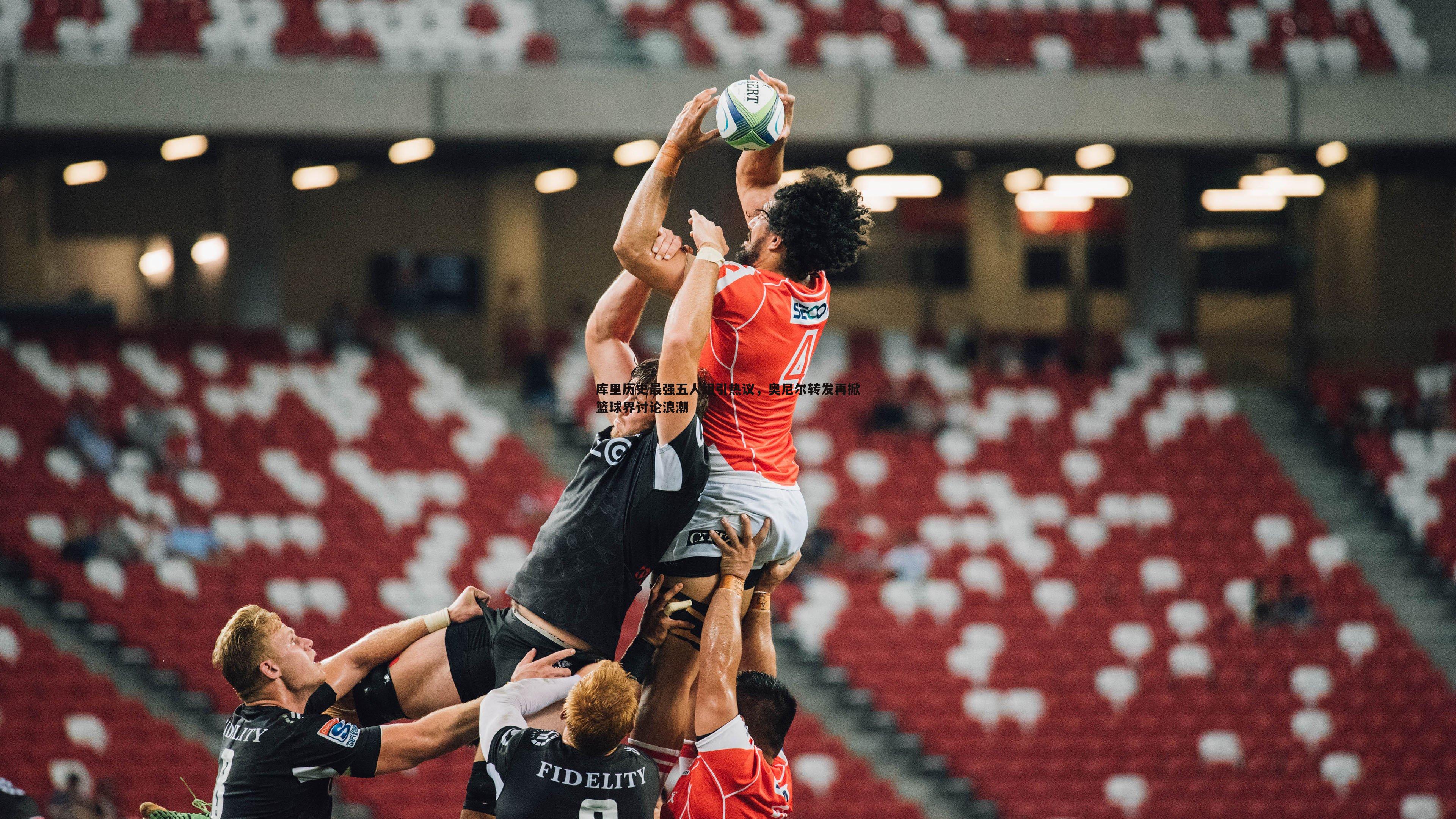 NG体育-库里历史最强五人组引热议，奥尼尔转发再掀篮球界讨论浪潮