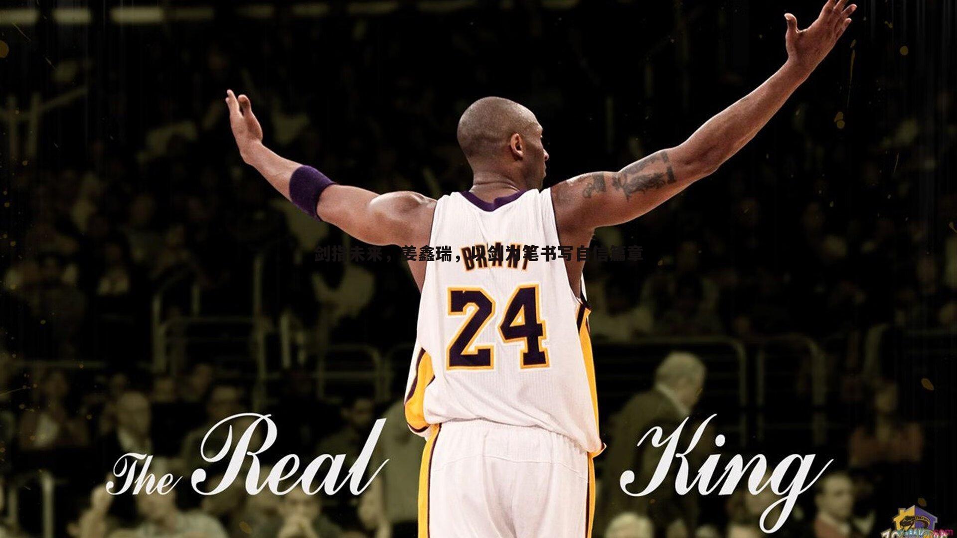 剑指未来,姜鑫瑞,以剑为笔书写自信篇章