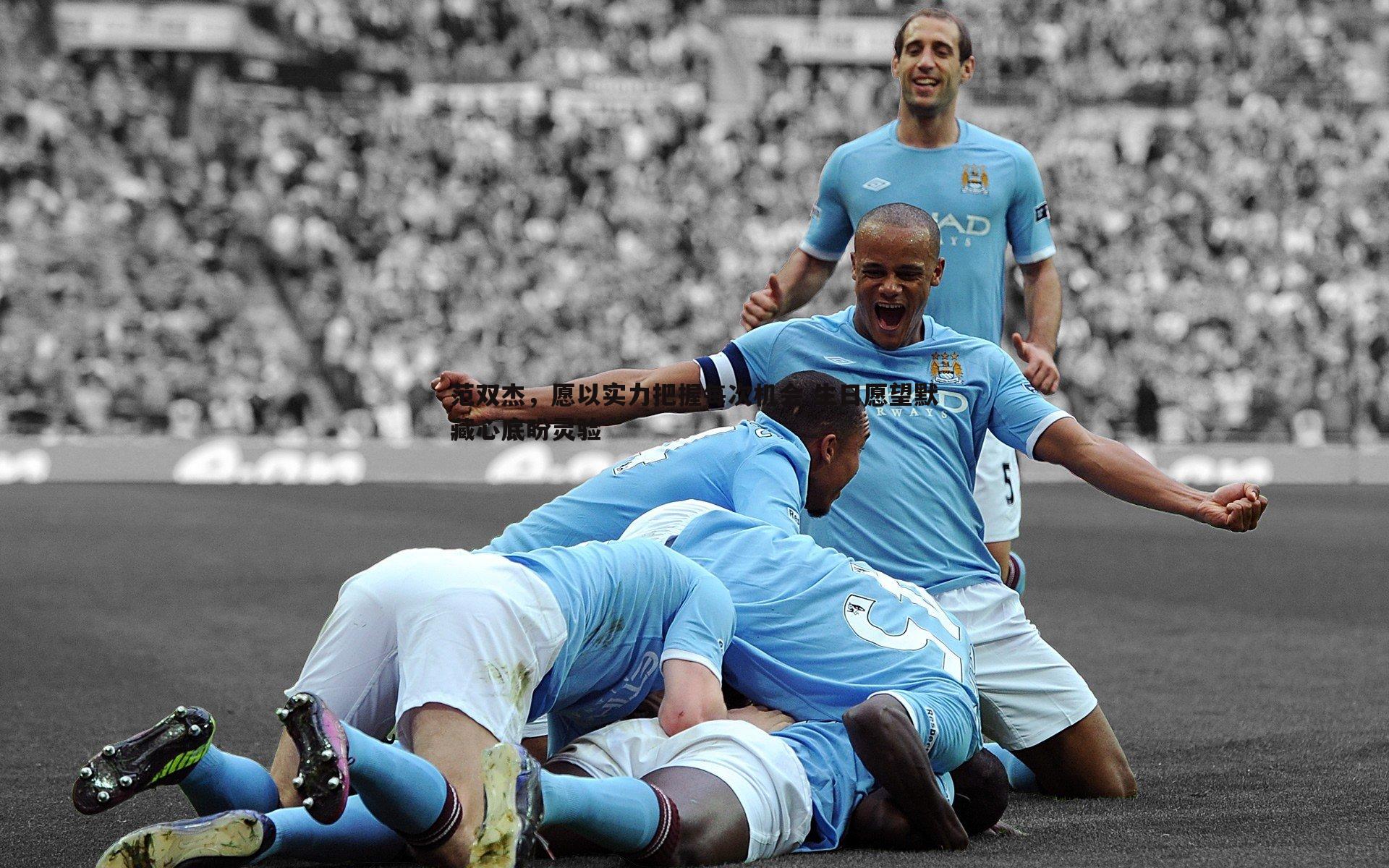 范双杰，愿以实力把握每次机会 生日愿望默藏心底盼灵验