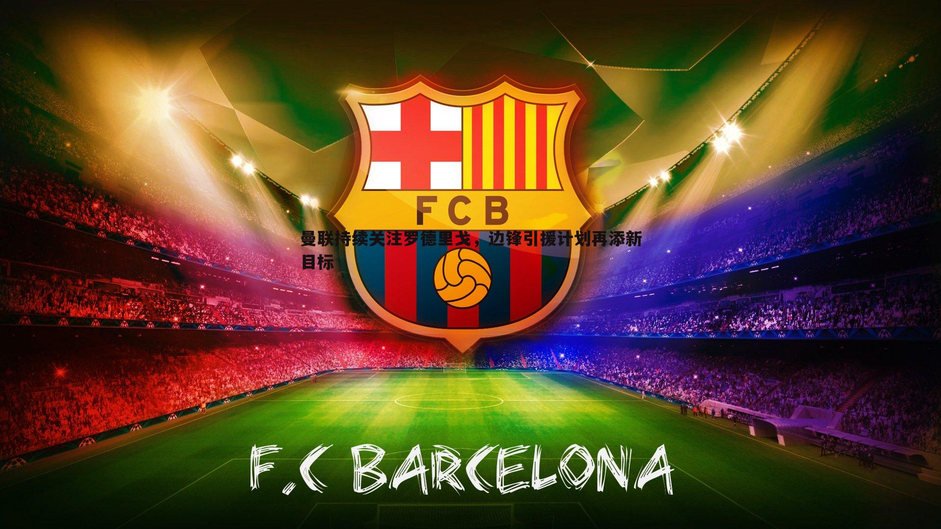 曼联持续关注罗德里戈,边锋引援计划再添新目标