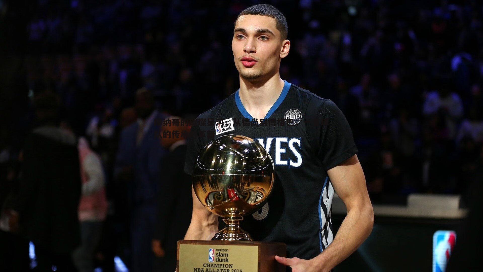 NG体育-摩纳哥的璀璨星河，从德尚到博格巴，一支球队的传承与革新